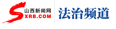 山西法治頻道_03